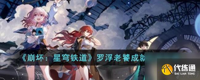 崩壞星穹鐵道羅浮老饕成就怎么獲得-羅浮老饕成就獲得攻略