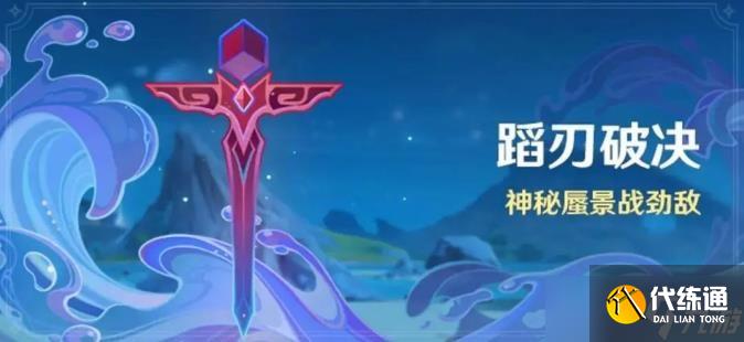 原神蹈刃破決第一天巍然戰心攻略 蹈刃破決第一天巍然戰心決意難度通關流程[多圖]