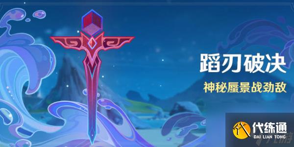原神蹈刃破決活動怎么玩