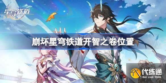 崩壞星穹鐵道開(kāi)智之卷在哪圖一