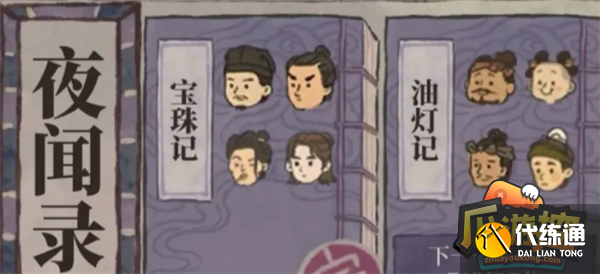 江南百景图夜闻录答案是什么