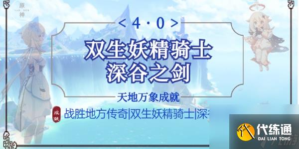 原神双生妖精骑士成就-原神双生妖精骑士成就攻略