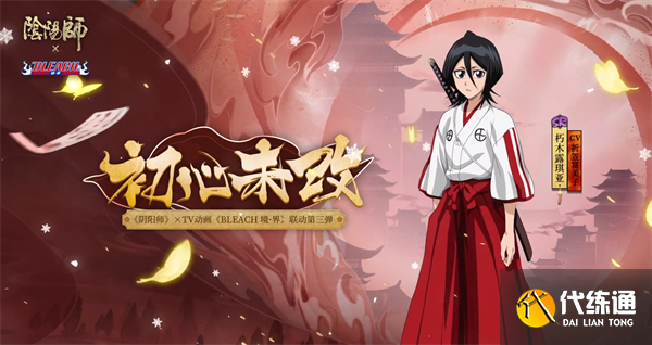 阴阳师朽木露琪亚怎么获得 朽木露琪亚获取方法[多图]图片1