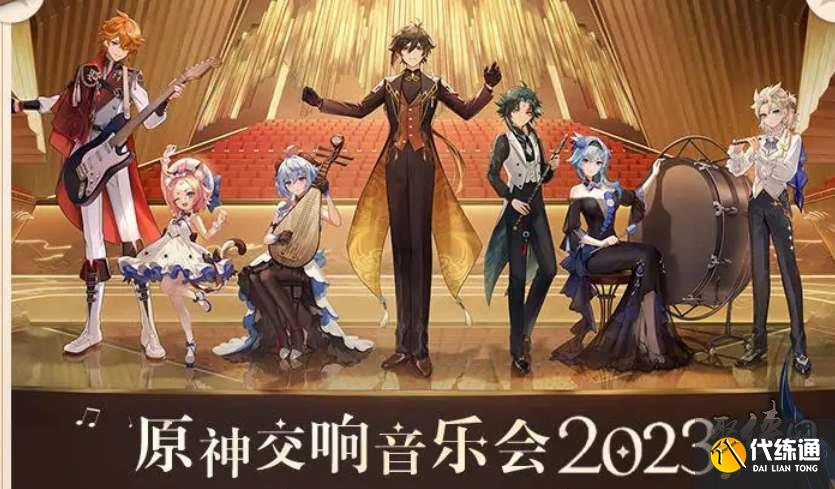 原神2023音乐会时间介绍 2023音乐会礼包奖励介绍