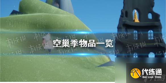 《光遇》空巢季物品一览