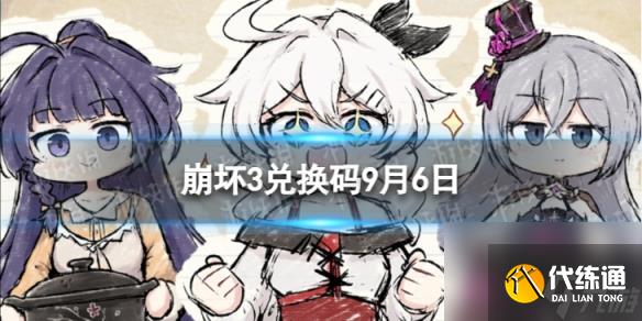 《崩坏3》兑换码2023最新9月6日 最新9月可用兑换码一览