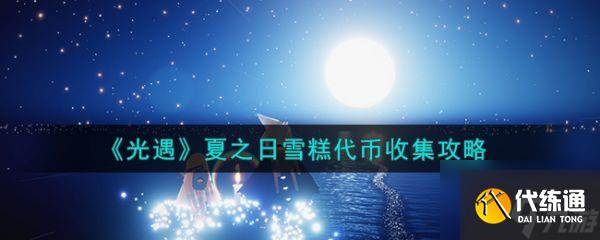 光遇夏之日雪糕代币收集攻略 具体一览