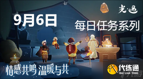 光遇9月6日每日任务怎么完成_光遇9月6日每日任务攻略