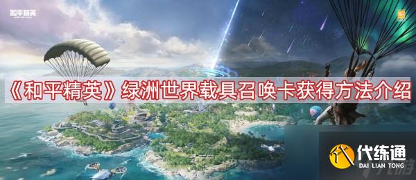《和平精英》绿洲世界载具召唤卡获得方法介绍