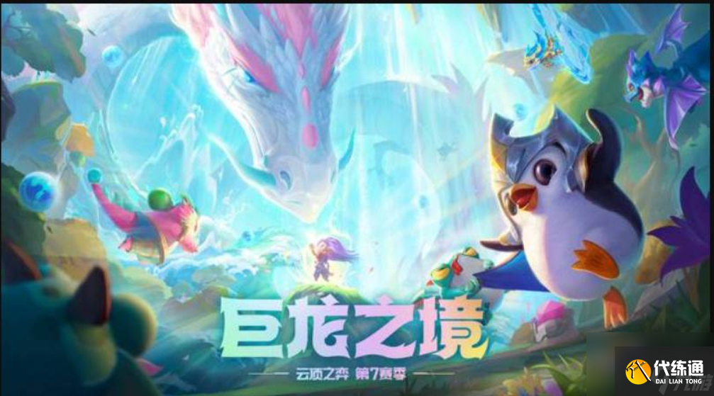 云顶之弈S7金鳞龙阵容怎么玩？[云顶之弈]