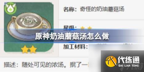 原神奶油蘑菇湯怎么做（奶油蘑菇湯食譜介紹）