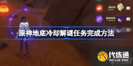 原神地底冷卻解謎任務(wù)完成方法（地底冷卻解謎任務(wù)如何完成）