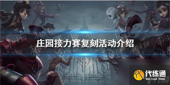 《第五人格》庄园接力赛复刻活动详解