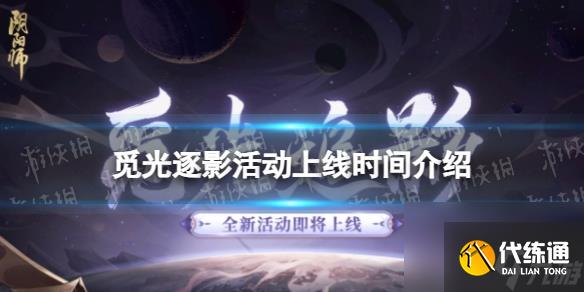 《阴阳师》觅光逐影活动上线时间详解
