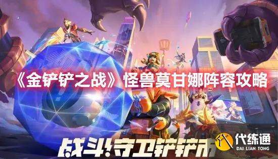 《金铲铲之战》怪兽莫甘娜阵容攻略