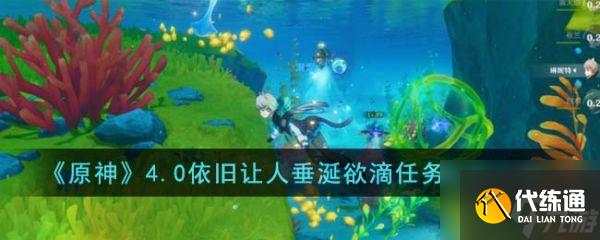 原神4.0依舊讓人垂涎欲滴任務怎么完成 任務完成方法