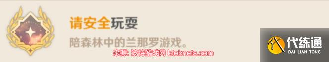原神請安全玩耍成就為什么沒有-請安全玩耍成就完成方法