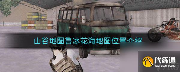 《和平精英》山谷地图鲁冰花海地图位置介绍