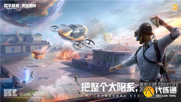 和平精英天文漫游什么时候上线 天文漫游正式服上线时间介绍