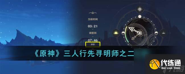 原神三人行先尋明師之二怎么通關(guān)-三人行先尋明師之二攻略