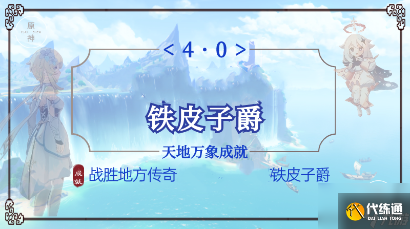 原神鐵皮子爵成就達成攻略