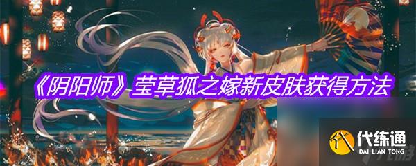 《阴阳师》莹草狐之嫁新皮肤获得方法