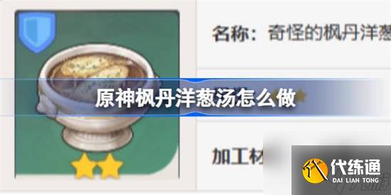 原神楓丹洋蔥湯該怎么做 原神楓丹洋蔥湯食譜一覽