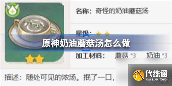 原神奶油蘑菇湯該怎么做 原神奶油蘑菇湯食譜一覽