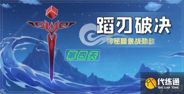 原神蹈刃破決第四天怎么打 蹈刃破決第四天速通攻略