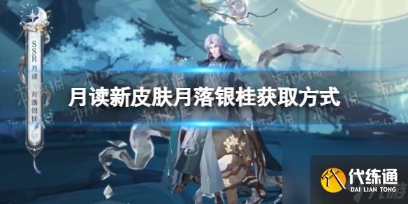 《阴阳师》月读新皮肤月落银桂获取方式