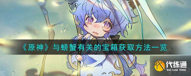 原神與螃蟹有關的寶箱在哪 與螃蟹有關的寶箱位置收集攻略