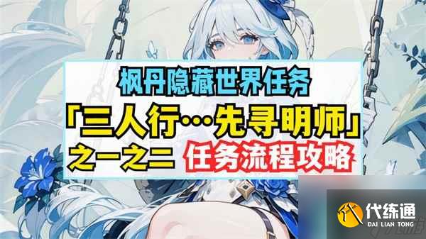 原神三人行先尋明師之一攻略 原神三人行先尋明師之一怎么過