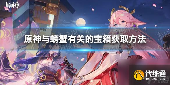 《原神》與螃蟹有關的寶箱怎么獲取