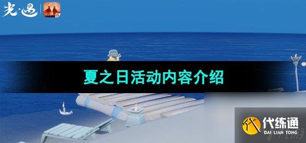 《光遇》夏之日活动内容介绍