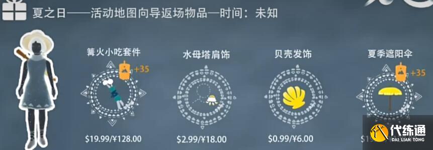 2023光遇夏之日活动兑换图 2023光遇夏之日活动兑换图