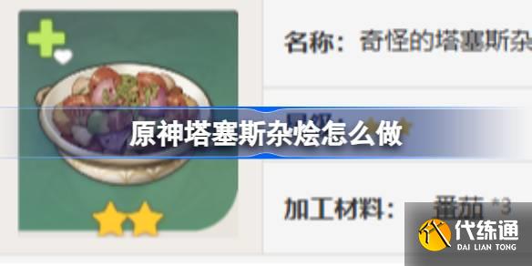 原神塔塞斯杂烩怎么做