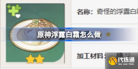 原神浮露白霜怎么做