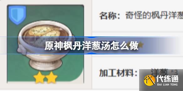 原神楓丹洋蔥湯怎么做