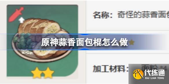 原神蒜香面包棍怎么做