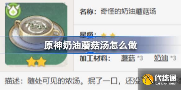 原神奶油蘑菇湯怎么做