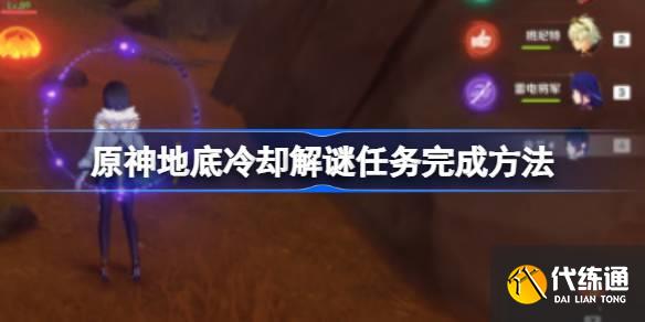 原神地底冷卻解謎任務