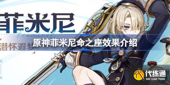 原神菲米尼命之座效果是什么