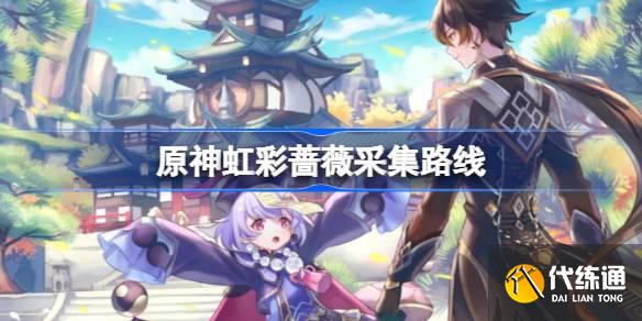 原神虹彩薔薇怎么采集圖一