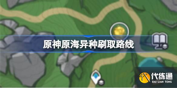 原神原海異種