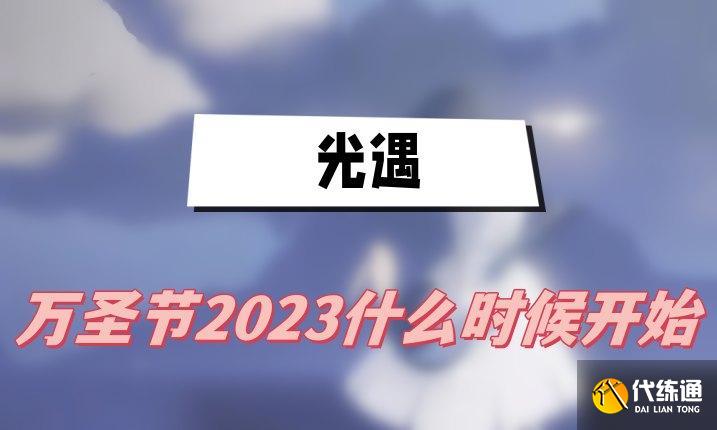 光遇2023万圣节活动什么时候开始 光遇2023万圣节活动什么时候开始