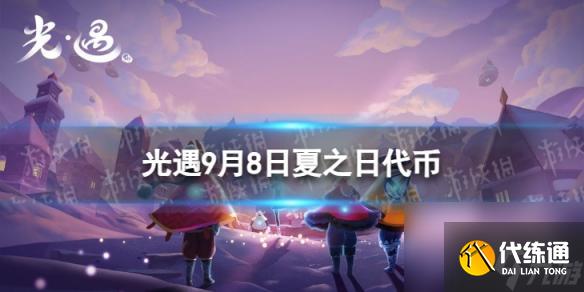 《光遇》9月8日夏之日代币在哪 9.8夏之日冰棍位置2023