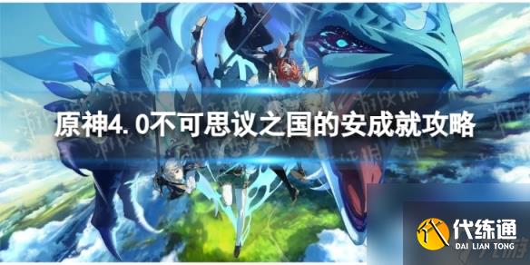 《原神》不可思议之国的安怎么解锁 4.0不可思议之国的安成就攻略