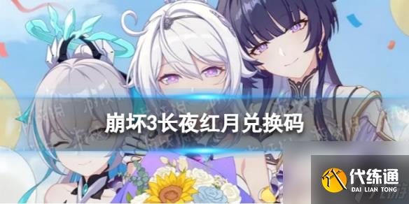 《崩坏3》长夜红月兑换码 长夜红月礼包码一览