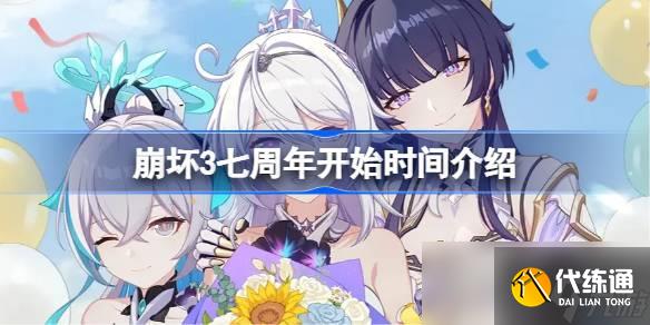《崩坏3》七周年开始时间介绍