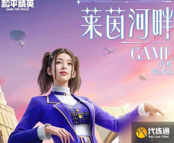 《和平精英》莱茵河畔套装怎么样